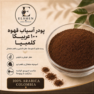 پودر قهوه 100 عربیکا کشور کلمبیا