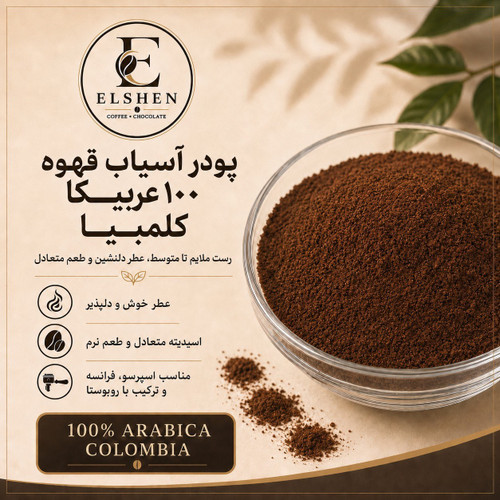 پودر قهوه 100 عربیکا کشور کلمبیا