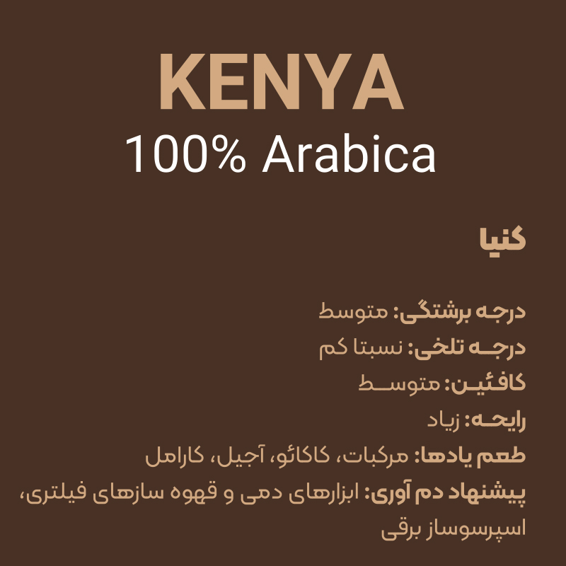 پودر قهوه ۱۰۰ عربیکا کشور کنیا / عطر بی نظیر