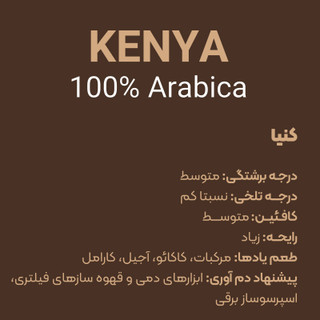 پودر قهوه ۱۰۰ عربیکا کشور کنیا / عطر بی نظیر