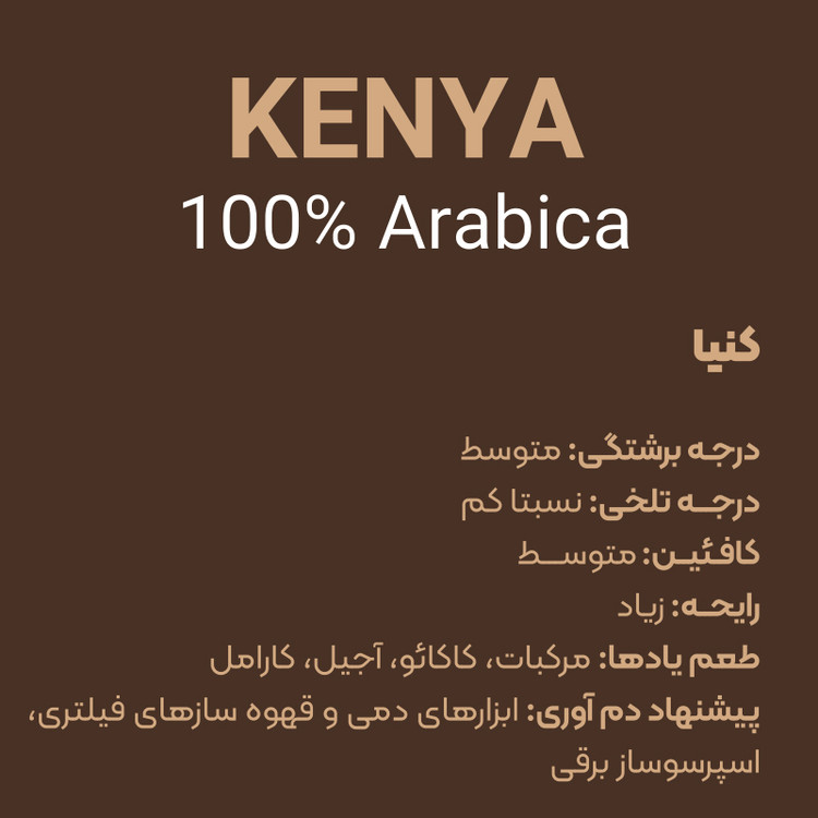 پودر قهوه ۱۰۰ عربیکا کشور کنیا / عطر بی نظیر